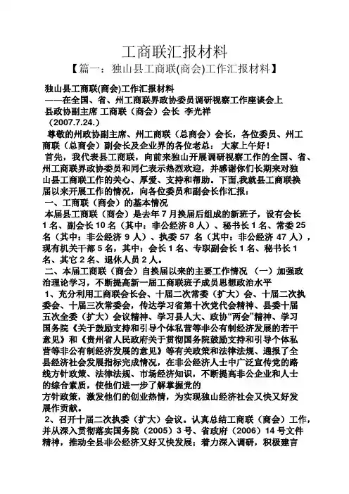 工作汇报之工商联汇报材料