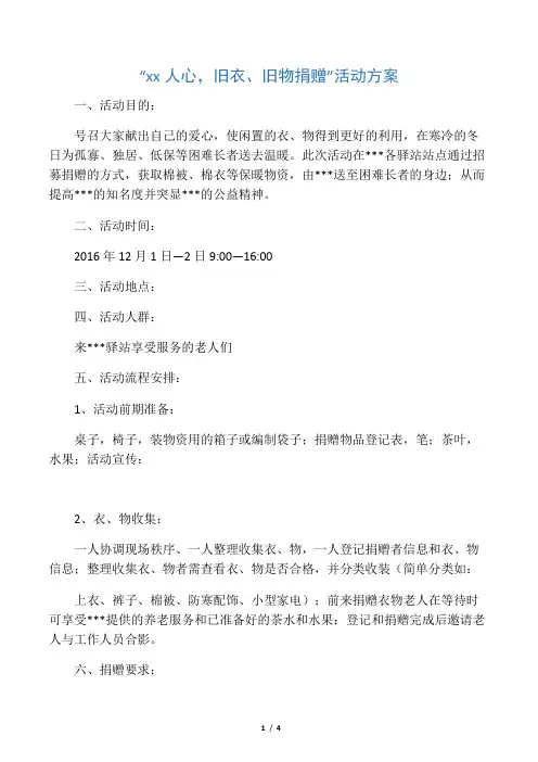 旧衣、旧物捐赠活动方案 2