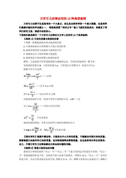 高中物理万有引力定律应用的12种典型案例 新人教版必修2