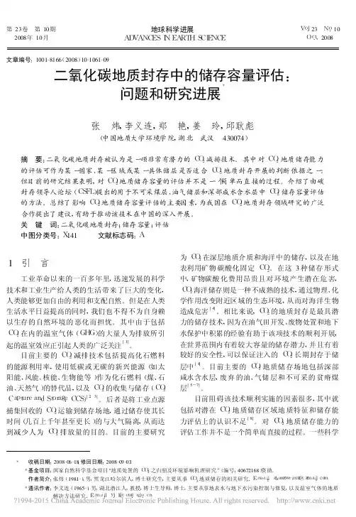 二氧化碳地质封存中的储存容量评估_问题和研究进展_张炜