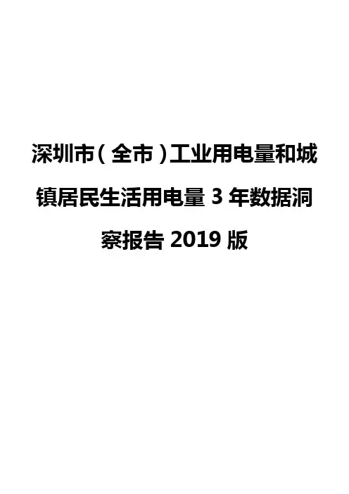 深圳市(全市)工业用电量和城镇居民生活用电量3年数据洞察报告2019版