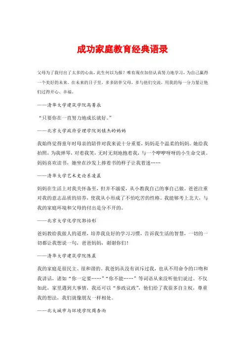 成功家庭教育经典语录