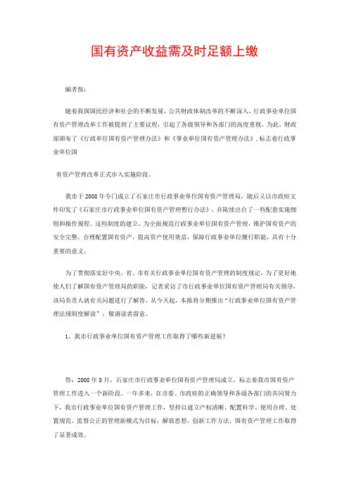 国有资产收益需及时足额上缴