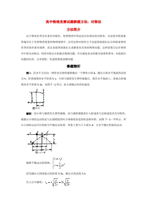 高中物理竞赛试题解题方法对称法1