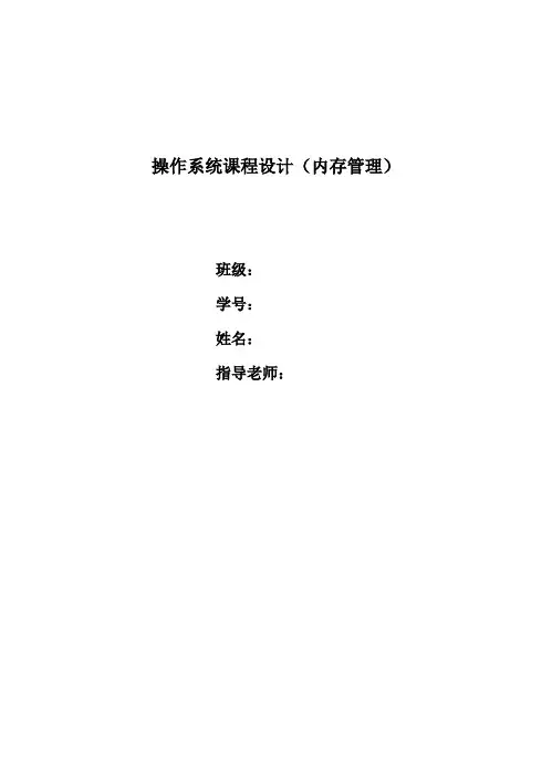 计算机操作系统课程设计-内存管理