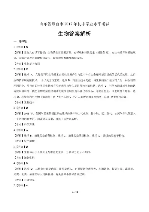 2017年山东省烟台市中考生物试卷-答案