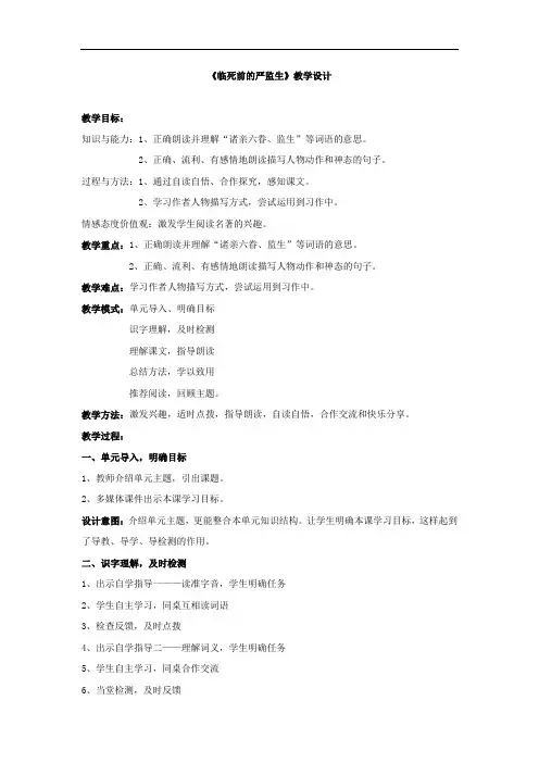 小学语文_人教版五年级下册语文第七单元《临死前的严监生》教学设计学情分析教材分析课后反思