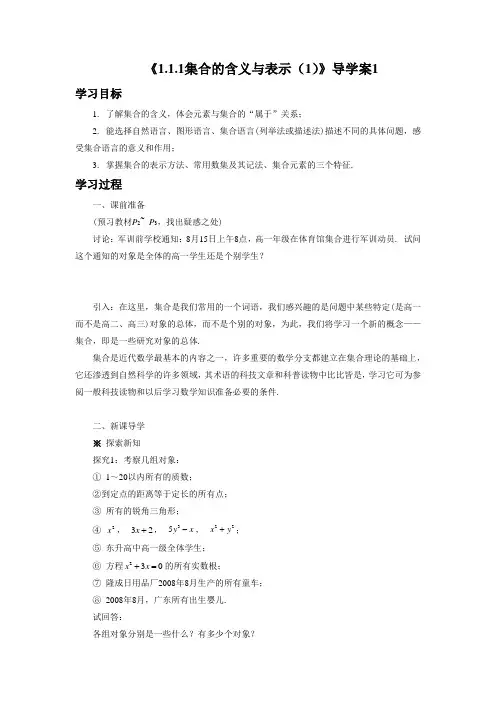 《1.1.1集合的含义与表示(1)》导学案1