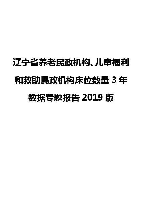 辽宁省养老民政机构、儿童福利和救助民政机构床位数量3年数据专题报告2019版