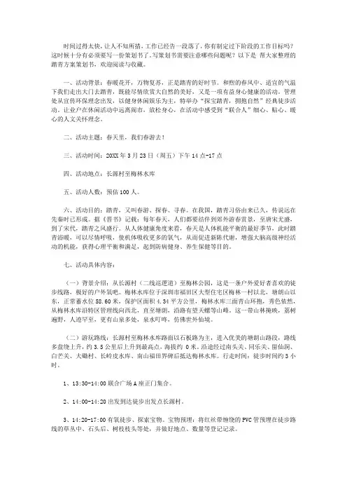 2020踏青方案策划书3篇