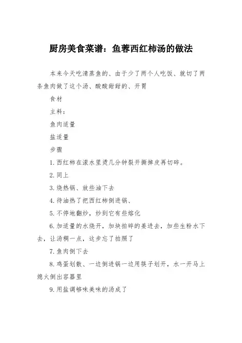 厨房美食菜谱：鱼蓉西红柿汤的做法