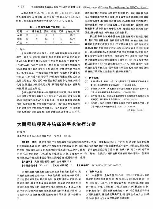 大面积脑梗死并脑疝的手术治疗分析