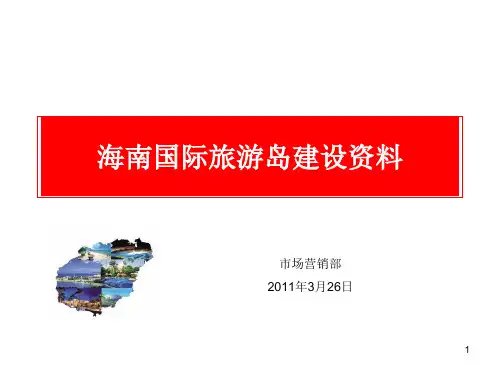 海南国际旅游岛建设相关知识.pptx