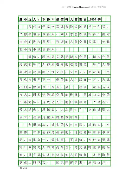 高二书信作文：道不远人：不得不诚信待人的理由_1000字
