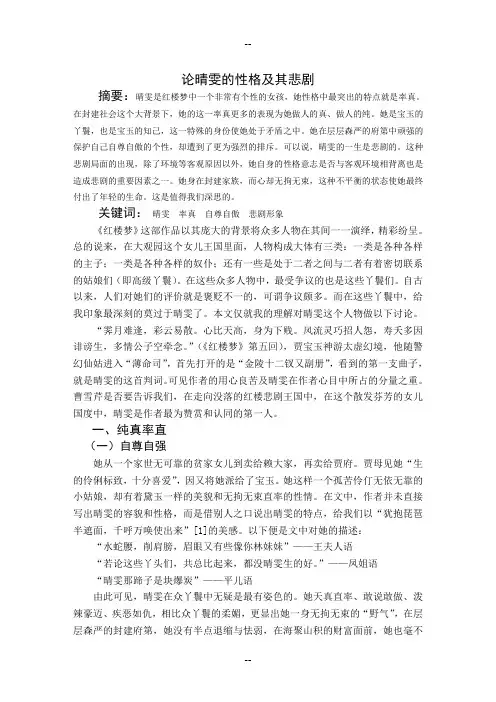 论晴雯的性格及其悲剧