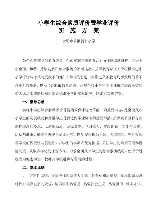 小学生综合素质评价实施方案