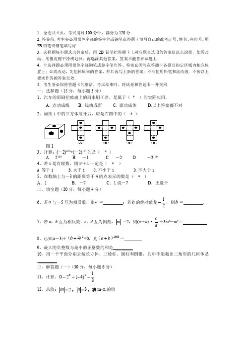 第一学期七年级数学第一次月考试题含解析