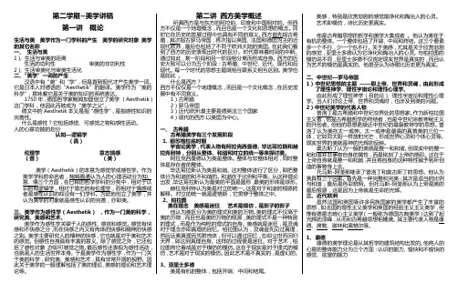 美学讲稿整理版(1) (1)