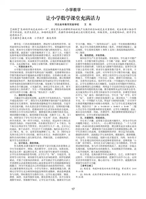 让小学数学课堂充满活力