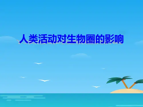 《人类活动对生物圈的影响》PPT[优秀课件资料]