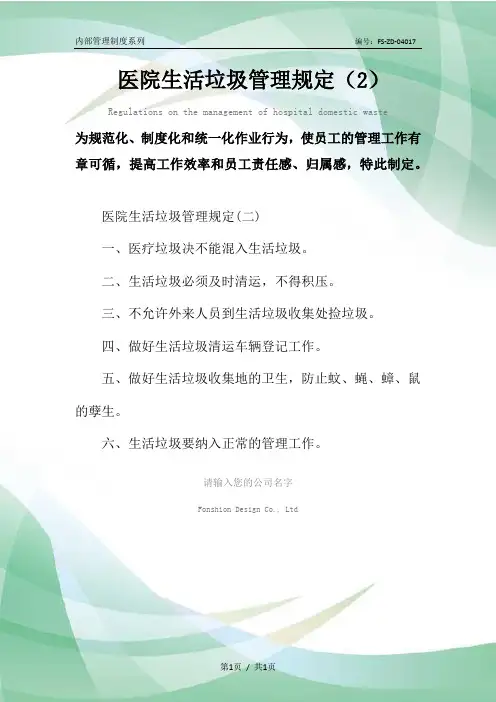 医院生活垃圾管理规定(2)