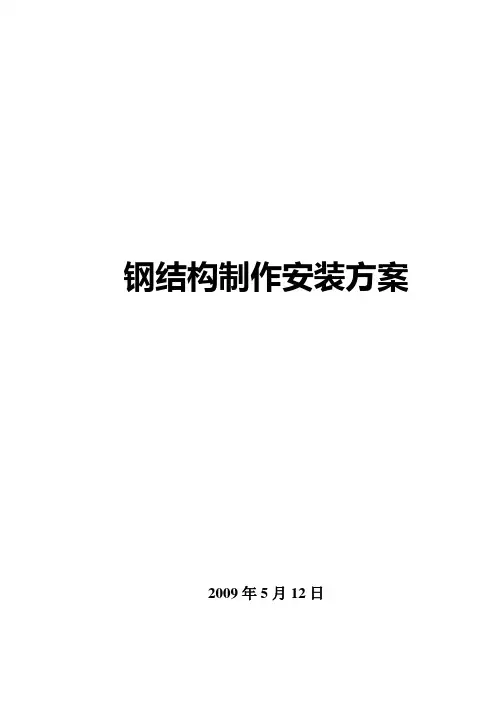 钢结构施工方案 2