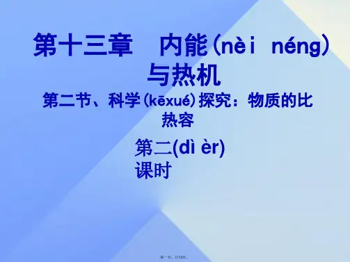 九年级物理全册13.2科学探究物质的比热容(第2课时)课件(新版)沪科版