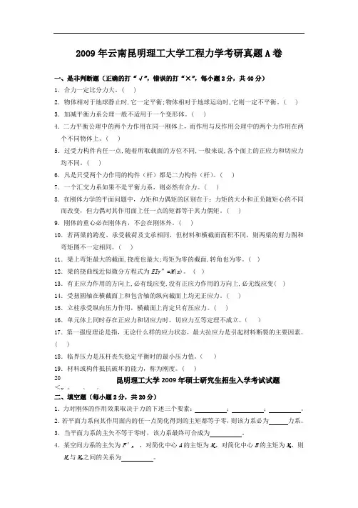 2009年云南昆明理工大学工程力学考研真题A卷