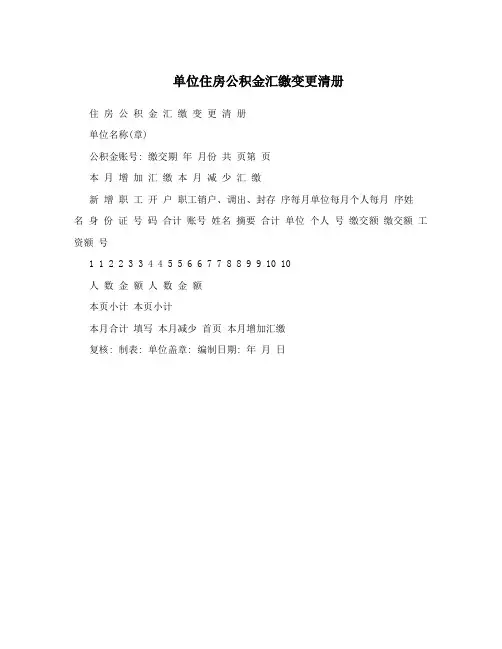 单位住房公积金汇缴变更清册