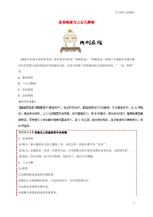 「精品」高中历史 第一单元 古代中国的政治制度 2 秦朝中央集权制度的形成 皇帝制度与三公九卿制每日一题 
