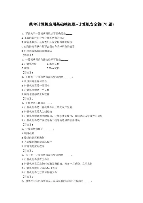 统考计算机应用基础选择题模拟试题-计算机安全篇