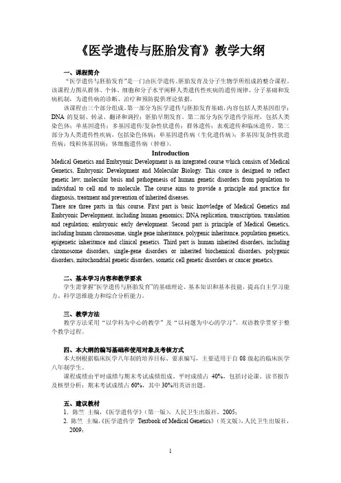 交大《医学遗传与胚胎发育》教学大纲