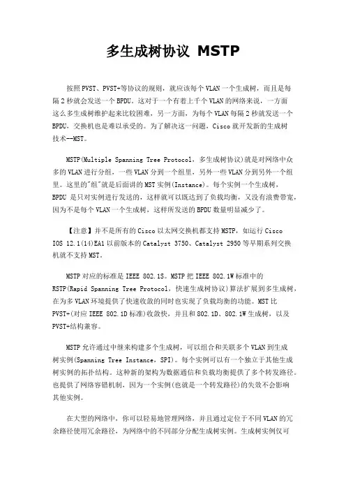 多生成树协议MSTP