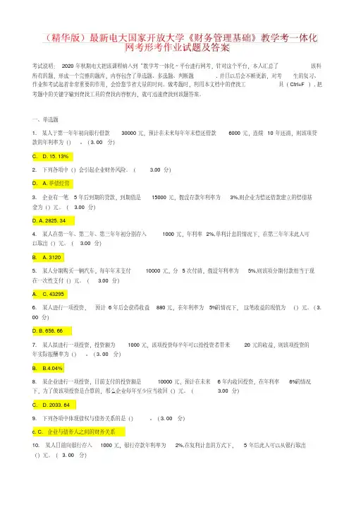 (精华版)最新电大国家开放大学《财务管理基础》教学考一体化网考形考作业试题及答案