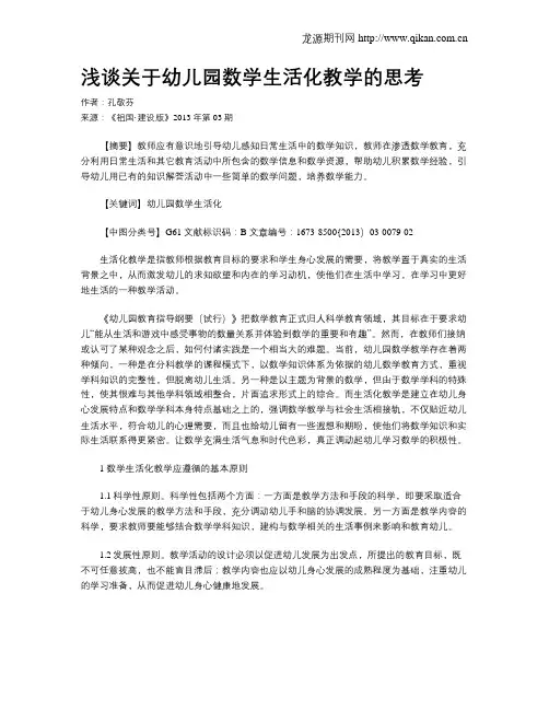浅谈关于幼儿园数学生活化教学的思考