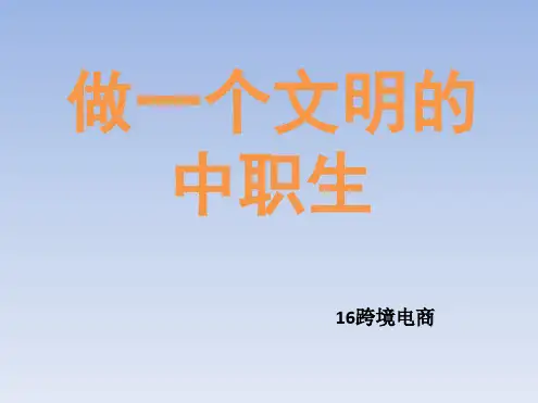 做一个文明的中职生-中心主题班会