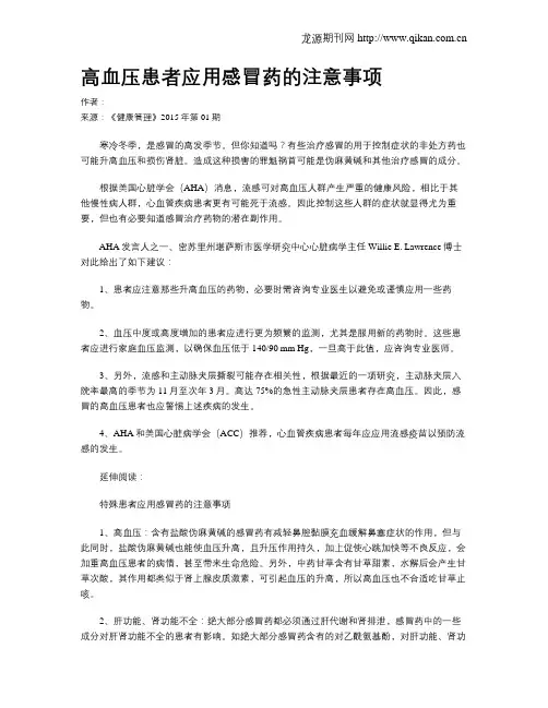 高血压患者应用感冒药的注意事项