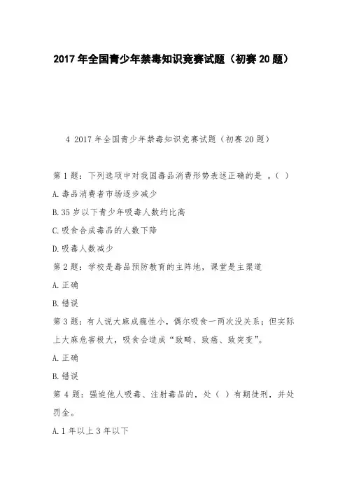 2017年全国青少年禁毒知识竞赛试题(初赛20题)_1