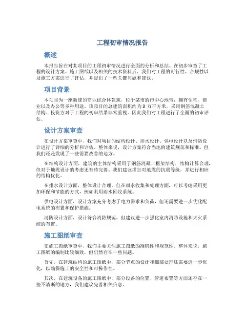工程初审情况报告