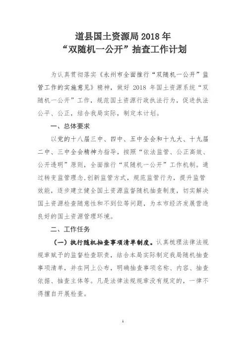 道县国土资源局2018年双随机一公开抽查计划