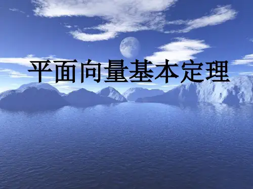 《平面向量基本定理》PPT课件