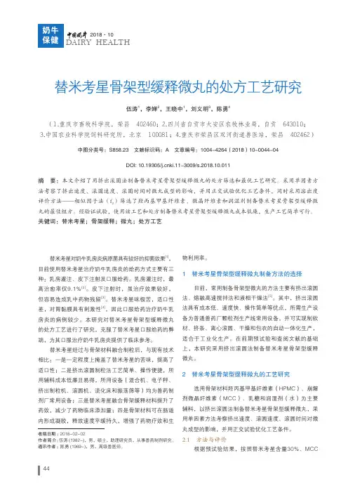 替米考星骨架型缓释微丸的处方工艺研究