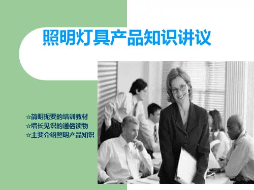 照明产品 知识培训概要