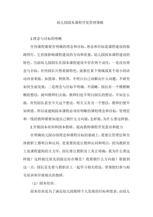 幼儿园园本课程开发管理策略