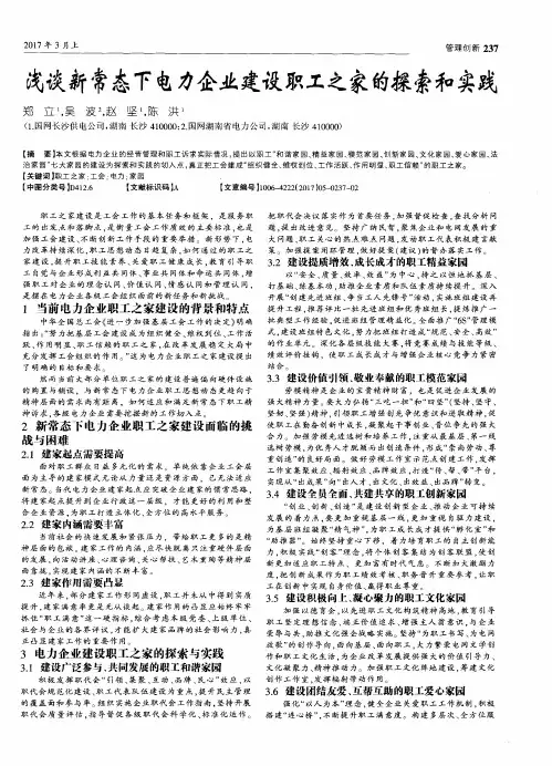 浅谈新常态下电力企业建设职工之家的探索和实践