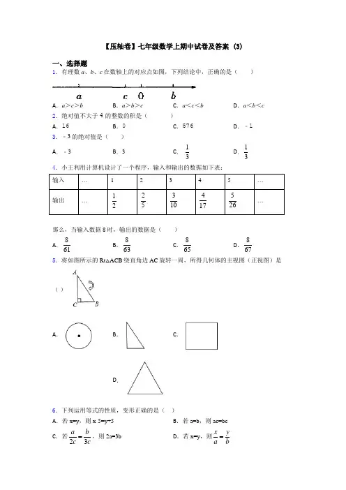 【压轴卷】七年级数学上期中试卷及答案 (3)