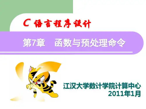 C语言-第7章-函数与编译预处理