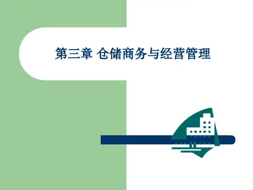 仓储管理第3章