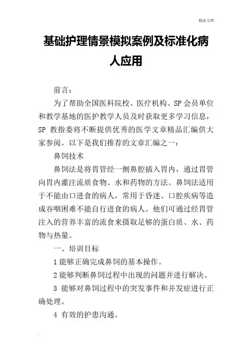 基础护理情景模拟案例及标准化病人应用 2