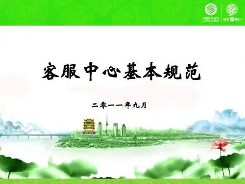 电话礼仪-9.21铁通